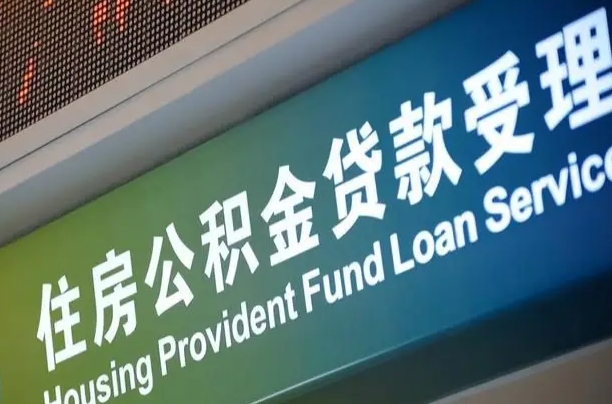 商贷房怎么换公积金房_日喀则公积金代办服务