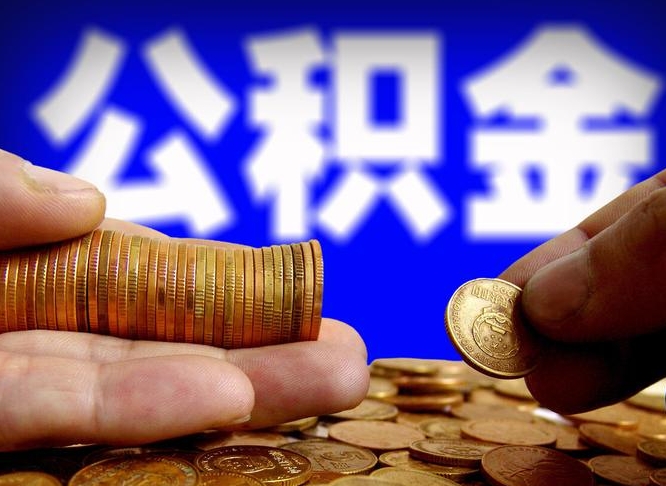 公积金为啥自己不能交了-日喀则公积金代办服务